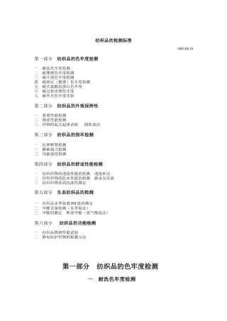 纺织品的标准及检测之测试方法