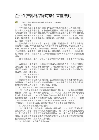 乳制品许可条件审查细则