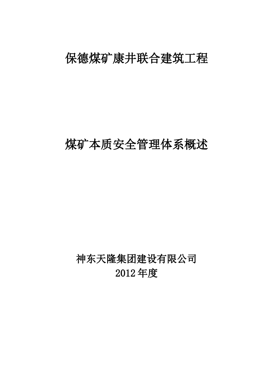 煤矿本质安全管理体系培训教材第2章_第1页