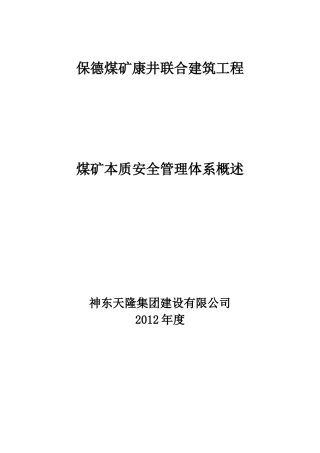 煤矿本质安全管理体系培训教材第2章