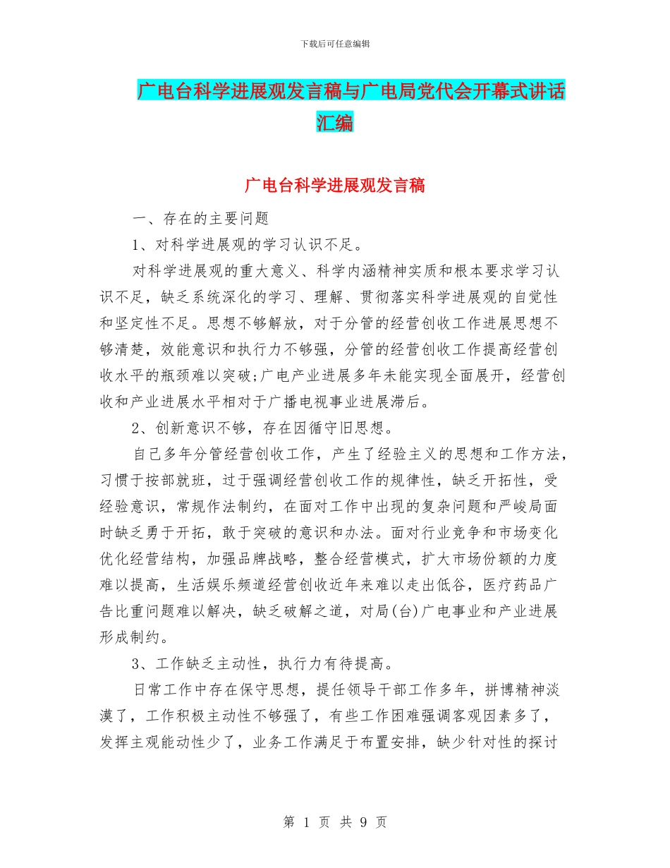 广电台科学发展观发言稿与广电局党代会开幕式讲话汇编_第1页