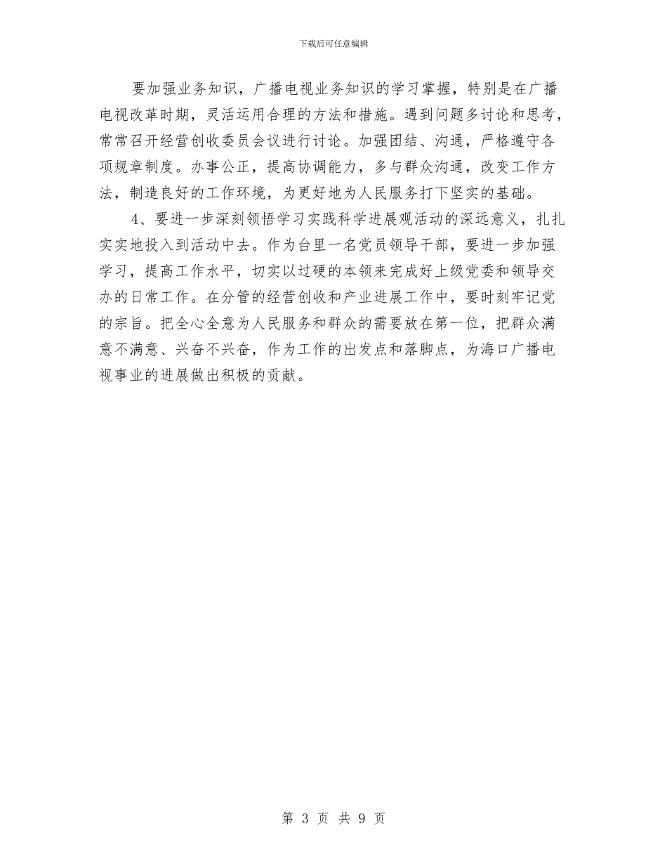 广电台科学发展观发言稿与广电局党代会开幕式讲话汇编_第3页