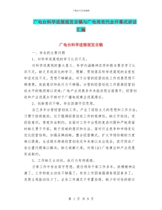 广电台科学发展观发言稿与广电局党代会开幕式讲话汇编