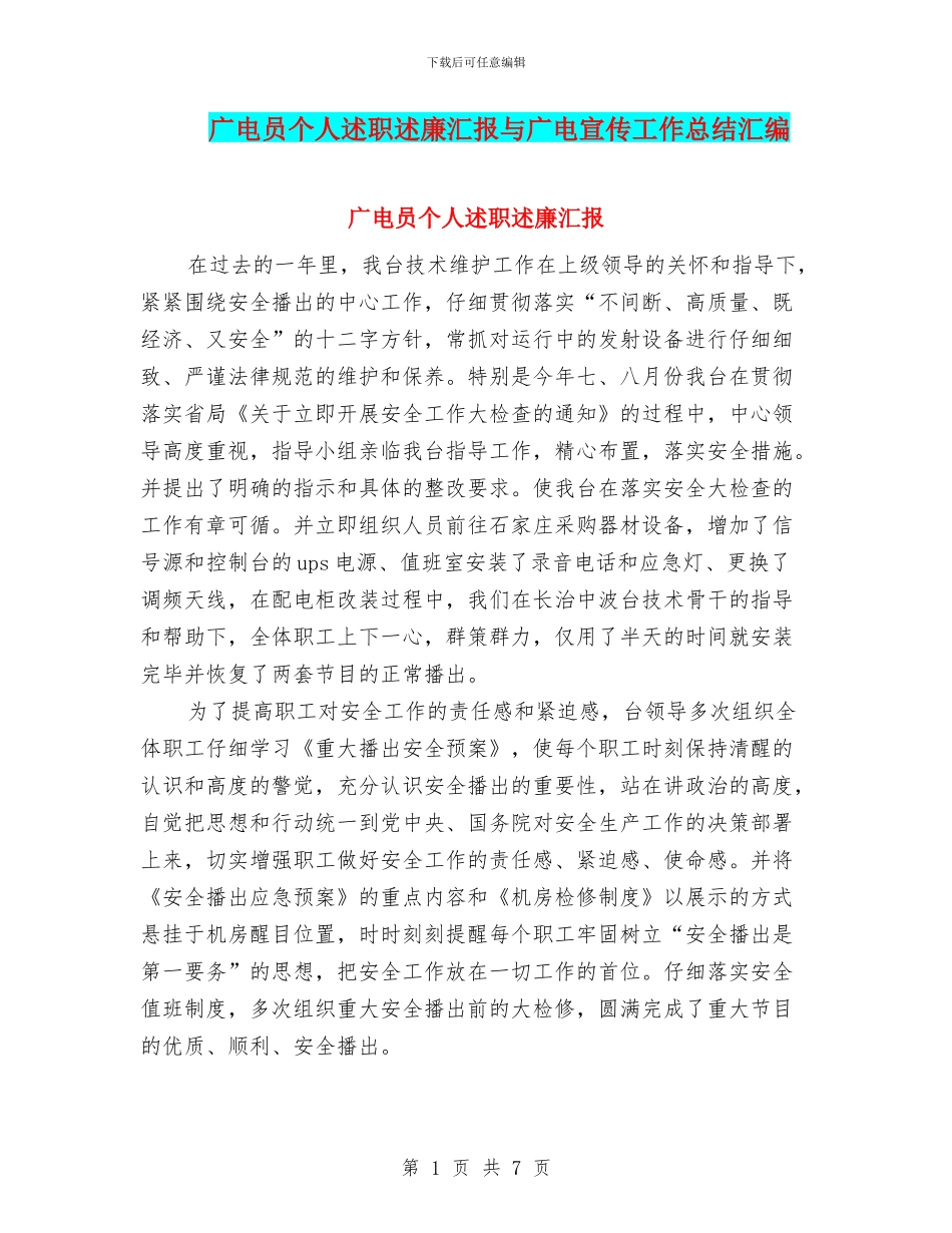 广电员个人述职述廉汇报与广电宣传工作总结汇编_第1页