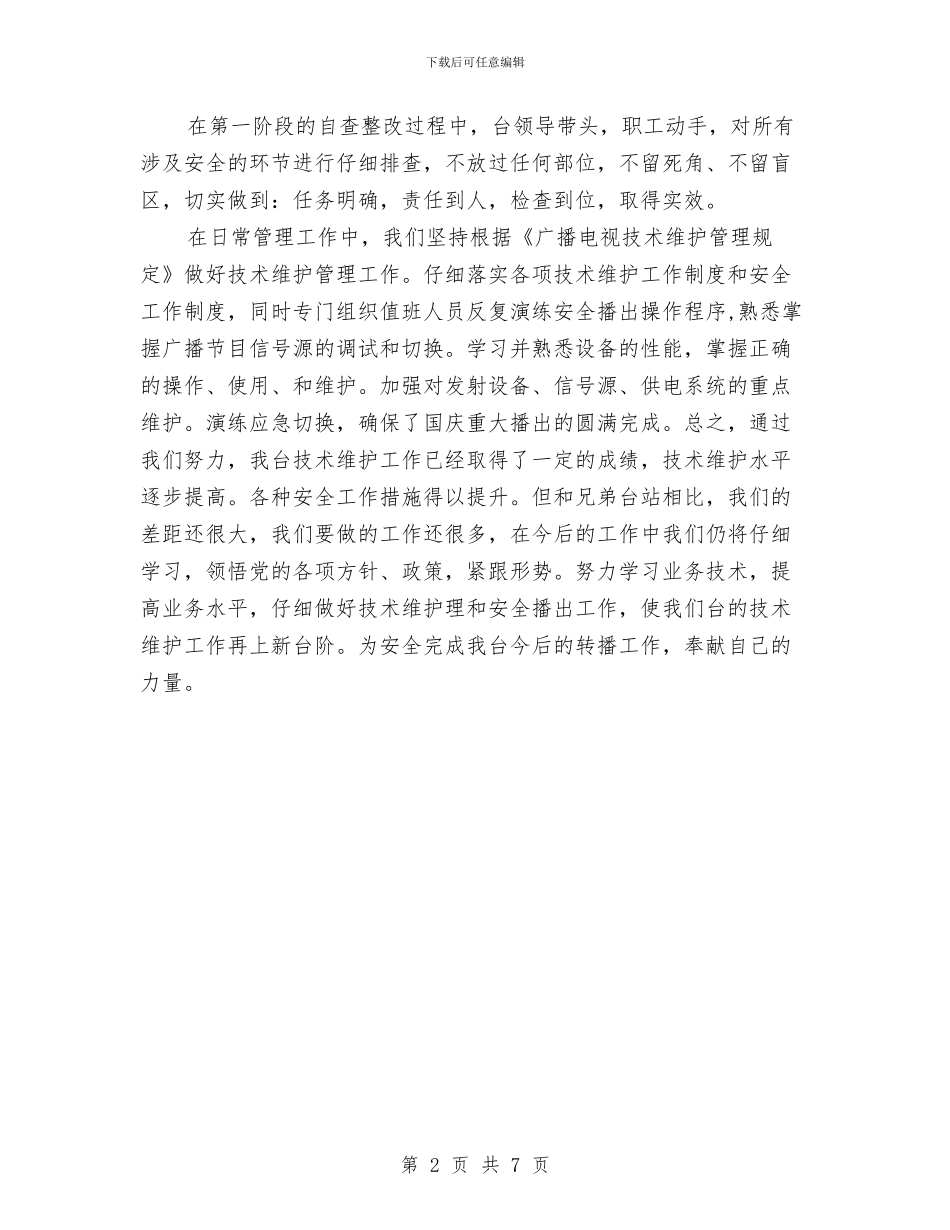 广电员个人述职述廉汇报与广电宣传工作总结汇编_第2页