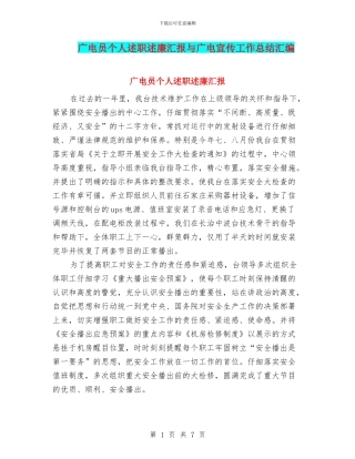 广电员个人述职述廉汇报与广电宣传工作总结汇编