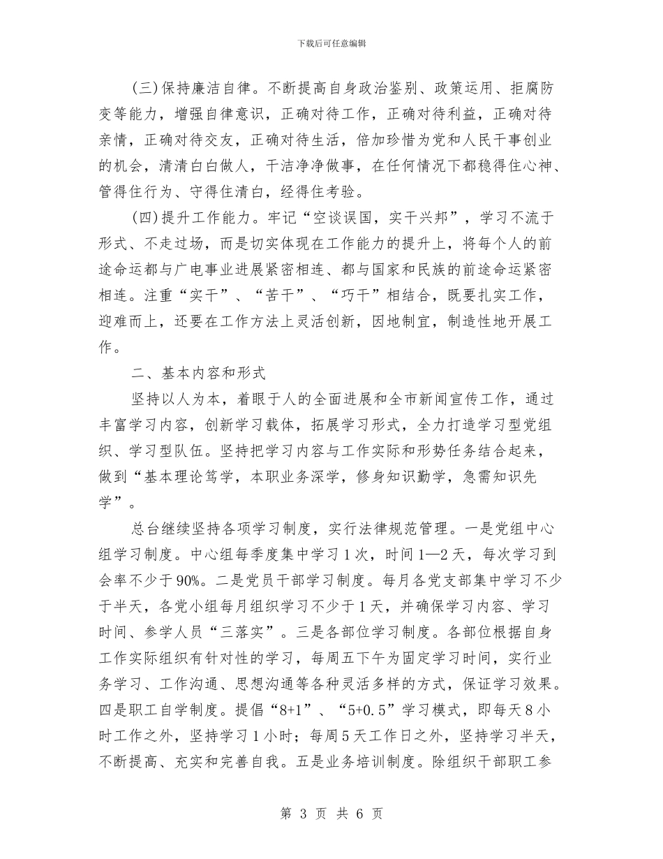 广电台学习提升年实施意见与广电员个人述职述廉汇报汇编_第3页