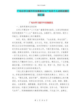 广电台学习提升年实施意见与广电员个人述职述廉汇报汇编