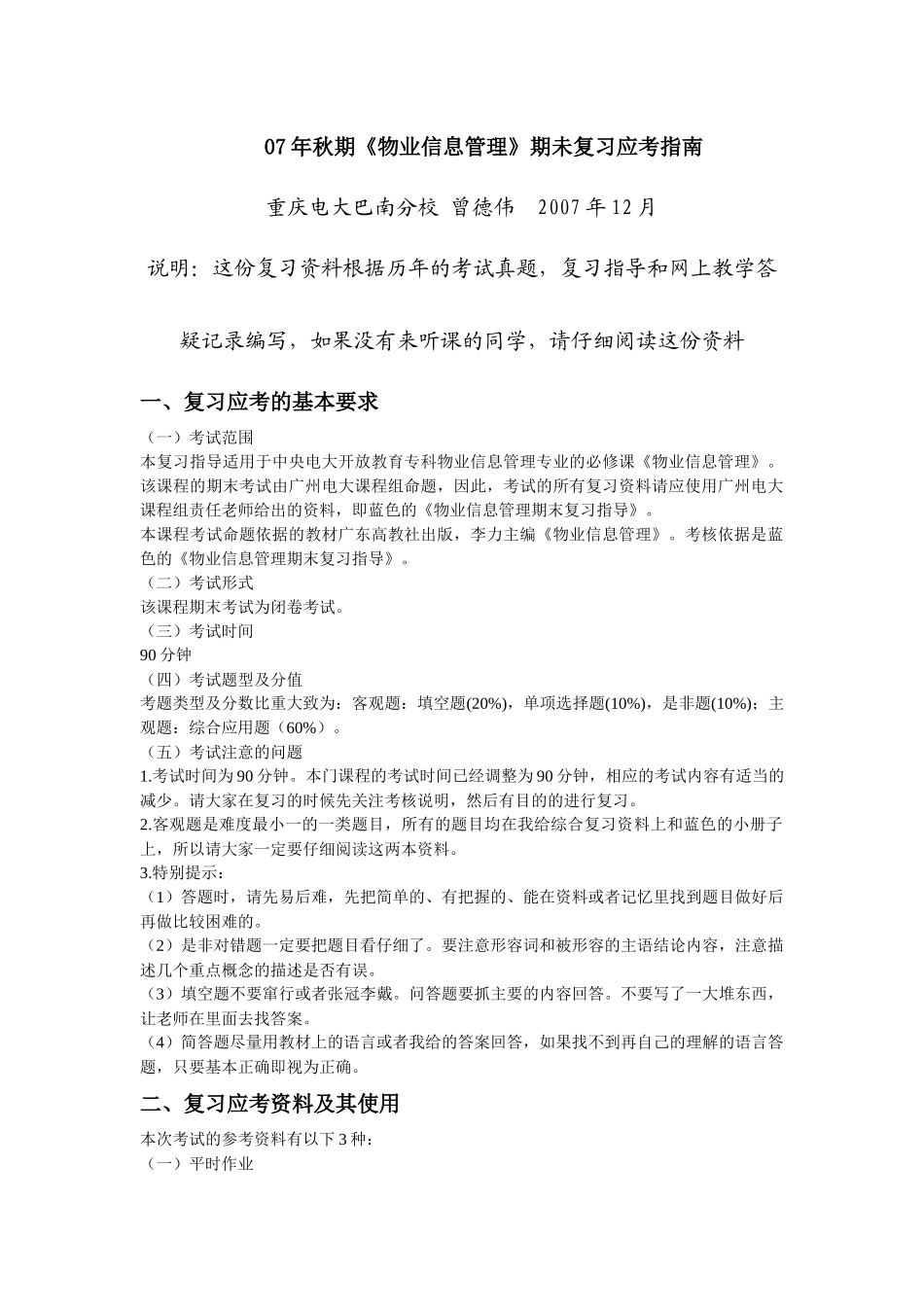秋期物业信息管理期未复习应考指南_第1页