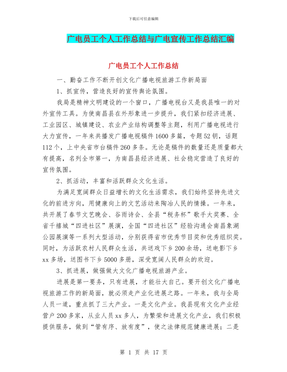 广电员工个人工作总结与广电宣传工作总结汇编_第1页