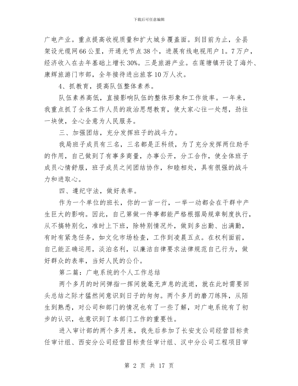 广电员工个人工作总结与广电宣传工作总结汇编_第2页
