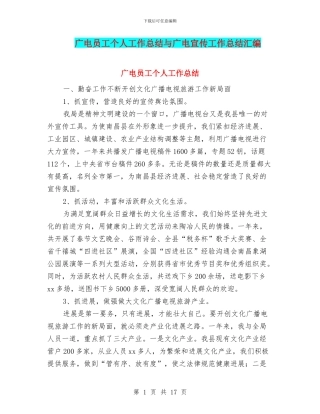广电员工个人工作总结与广电宣传工作总结汇编