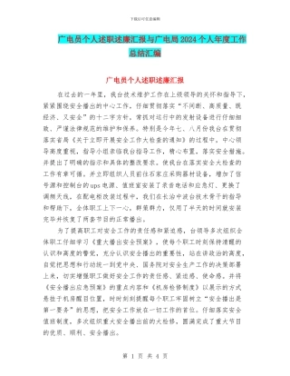 广电员个人述职述廉汇报与广电局2024个人年度工作总结汇编