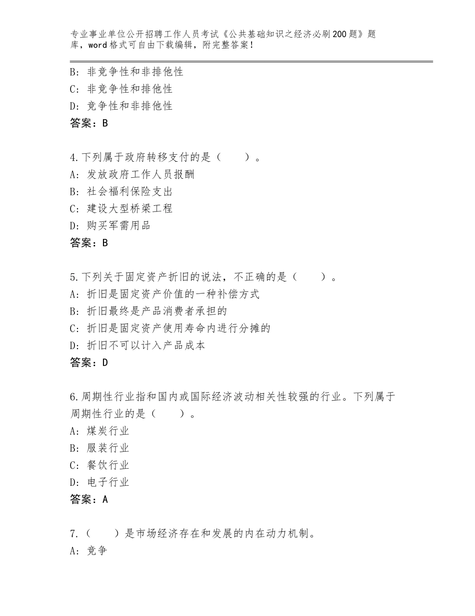 2024年吉林省和龙市事业单位公开招聘工作人员考试《公共基础知识之经济必刷200题》真题及参考答案（研优卷）_第2页