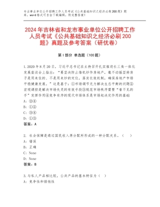 2024年吉林省和龙市事业单位公开招聘工作人员考试《公共基础知识之经济必刷200题》真题及参考答案（研优卷）