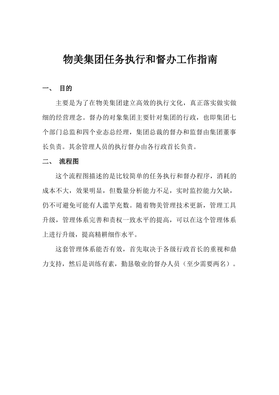 【企业管理】物美集团任务执行和督办工作指南__第1页