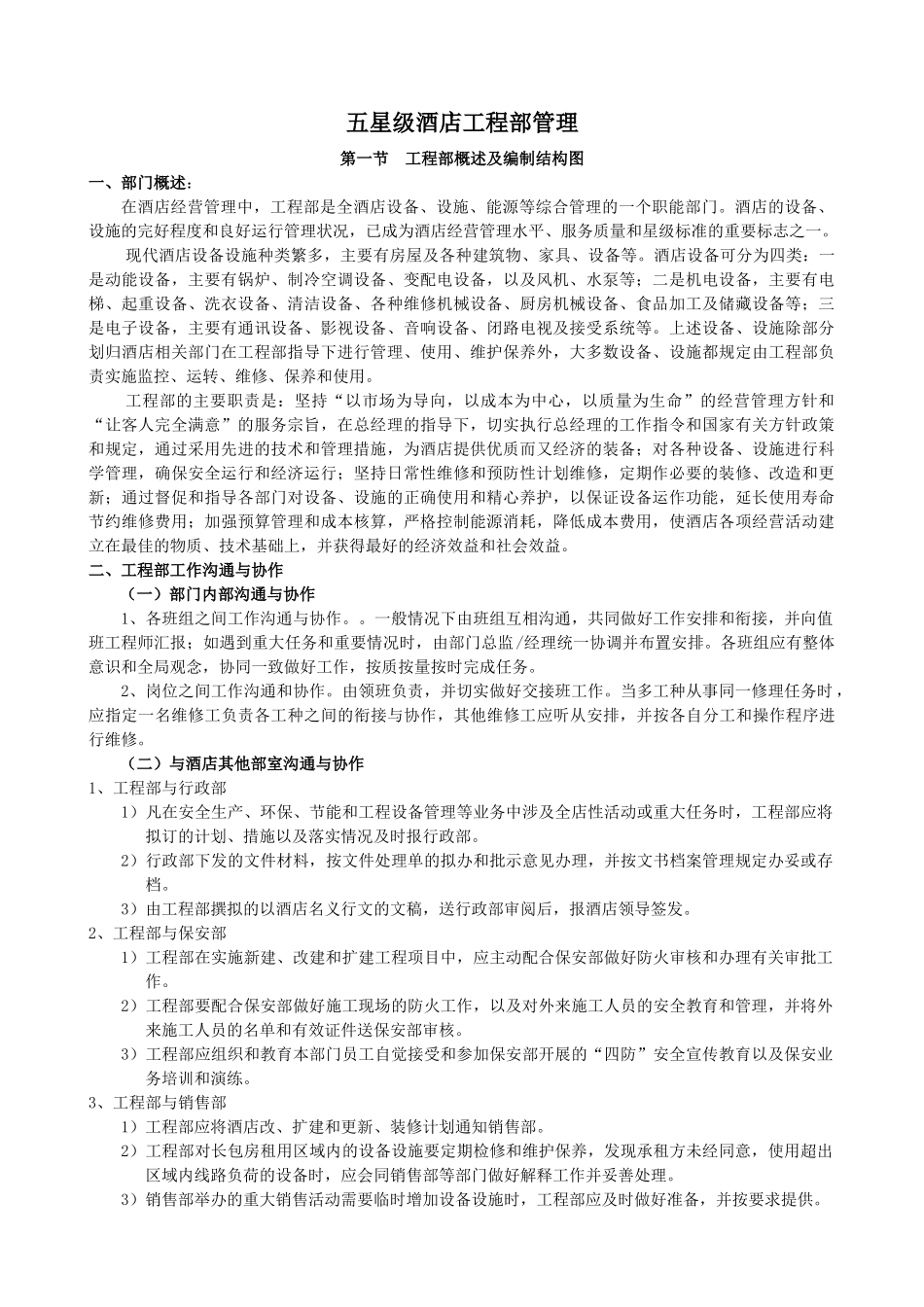 五星级酒店工程部管理概述_第1页