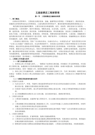 五星级酒店工程部管理概述