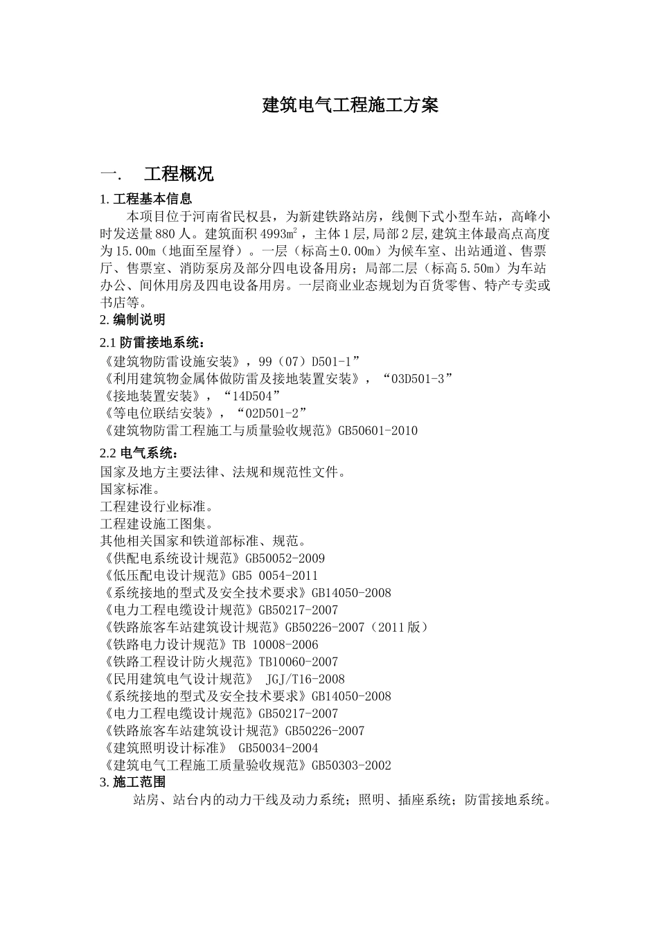 QBY14QP0125-XXXX-3(电气)建筑电气工程施工方案_第3页