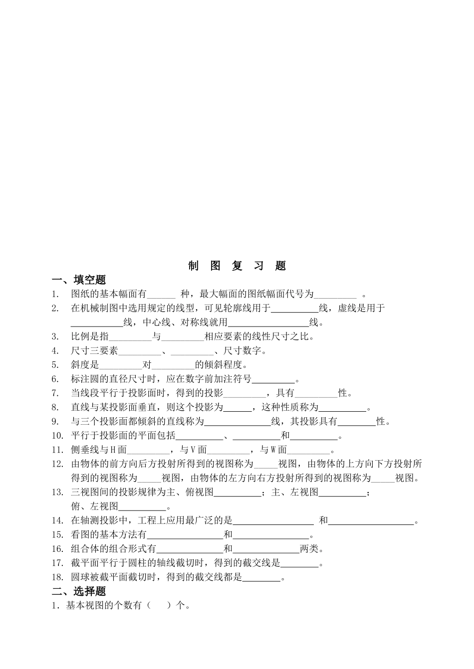机械制图专业复习题_第1页