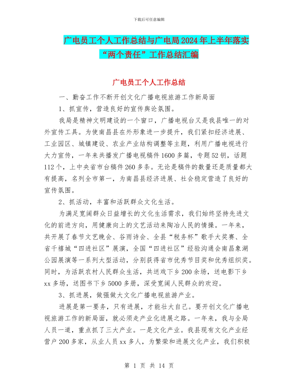 广电员工个人工作总结与广电局2024年上半年落实“两个责任”工作总结汇编_第1页