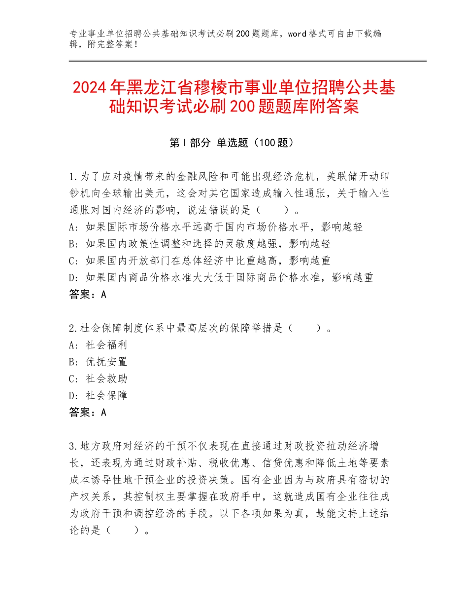2024年黑龙江省穆棱市事业单位招聘公共基础知识考试必刷200题题库附答案_第1页