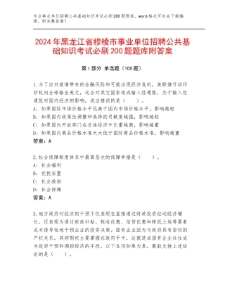 2024年黑龙江省穆棱市事业单位招聘公共基础知识考试必刷200题题库附答案