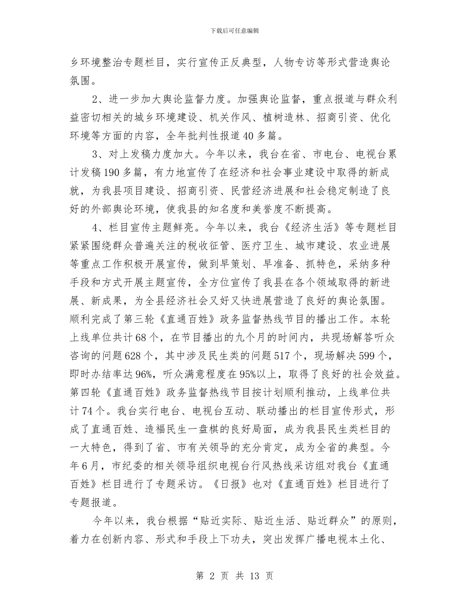 广电宣传工作总结与广电局2024年上半年工作小结范文汇编_第2页
