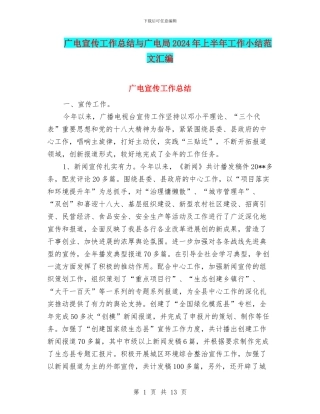广电宣传工作总结与广电局2024年上半年工作小结范文汇编