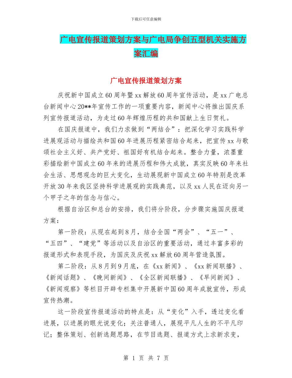 广电宣传报道策划方案与广电局争创五型机关实施方案汇编_第1页