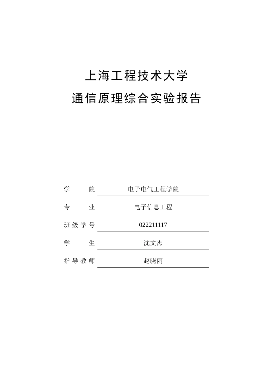 通信原理实验_第1页