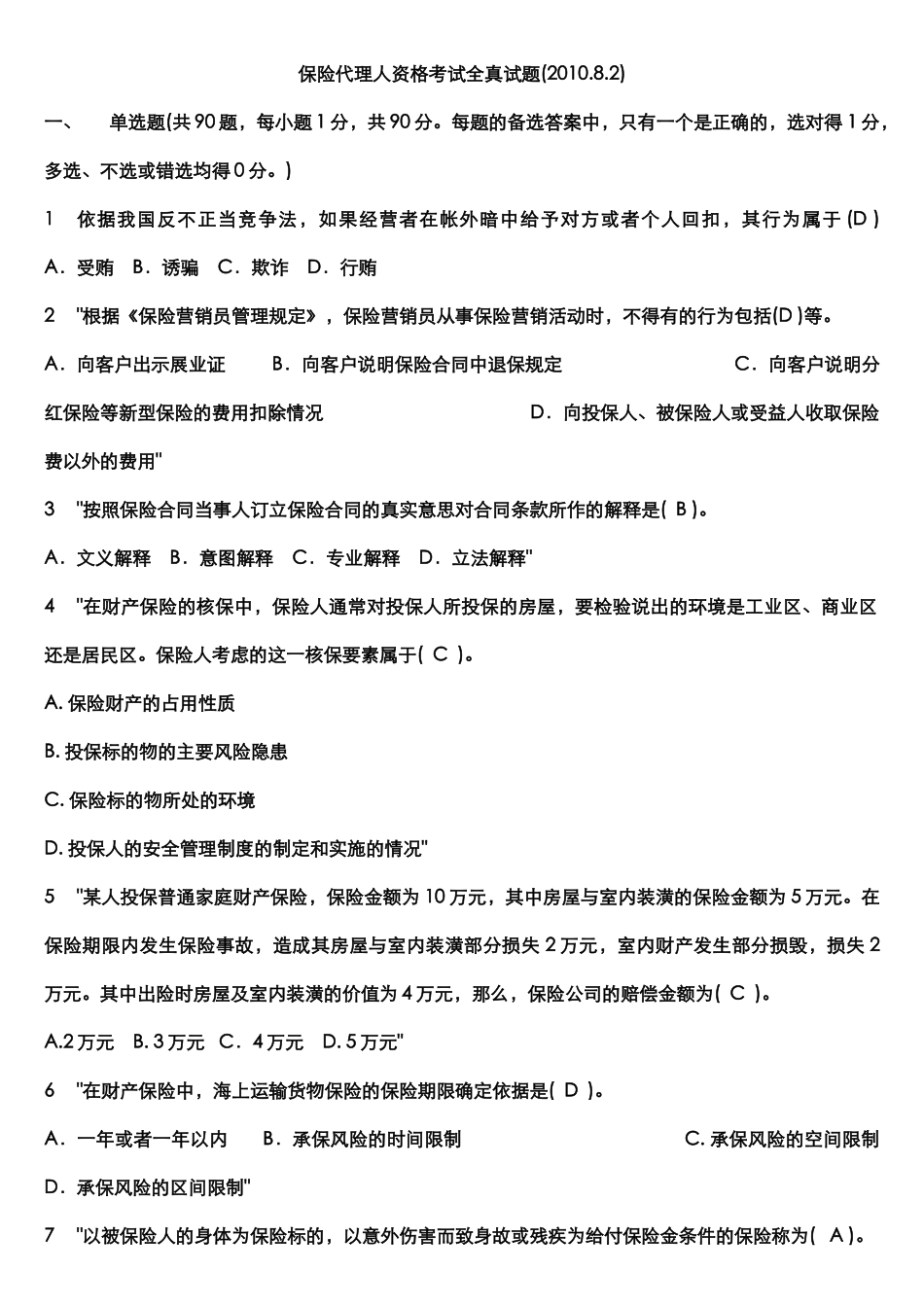 保险代理人资格考试全真试题_第2页