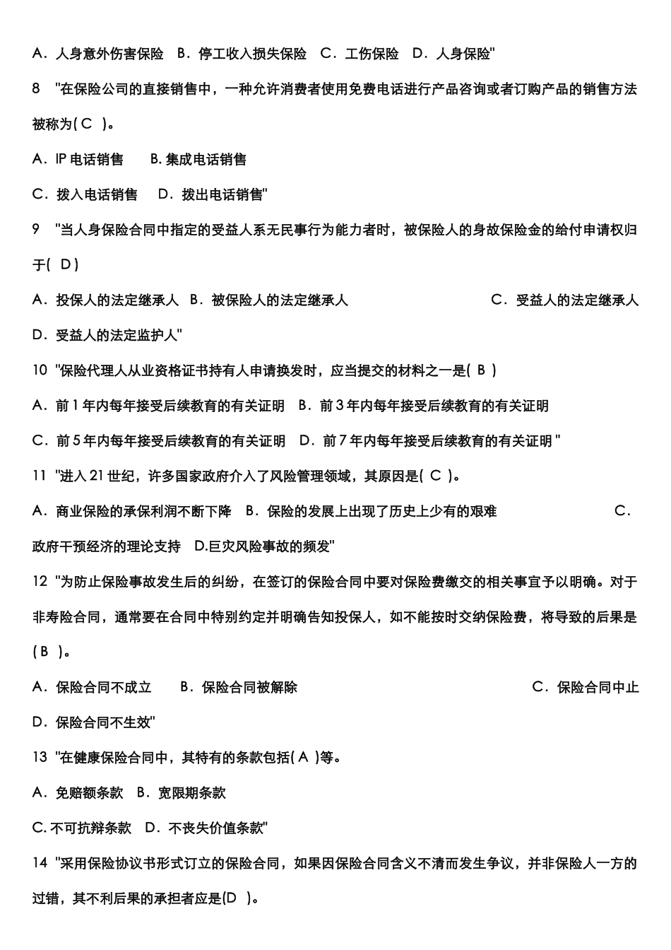 保险代理人资格考试全真试题_第3页