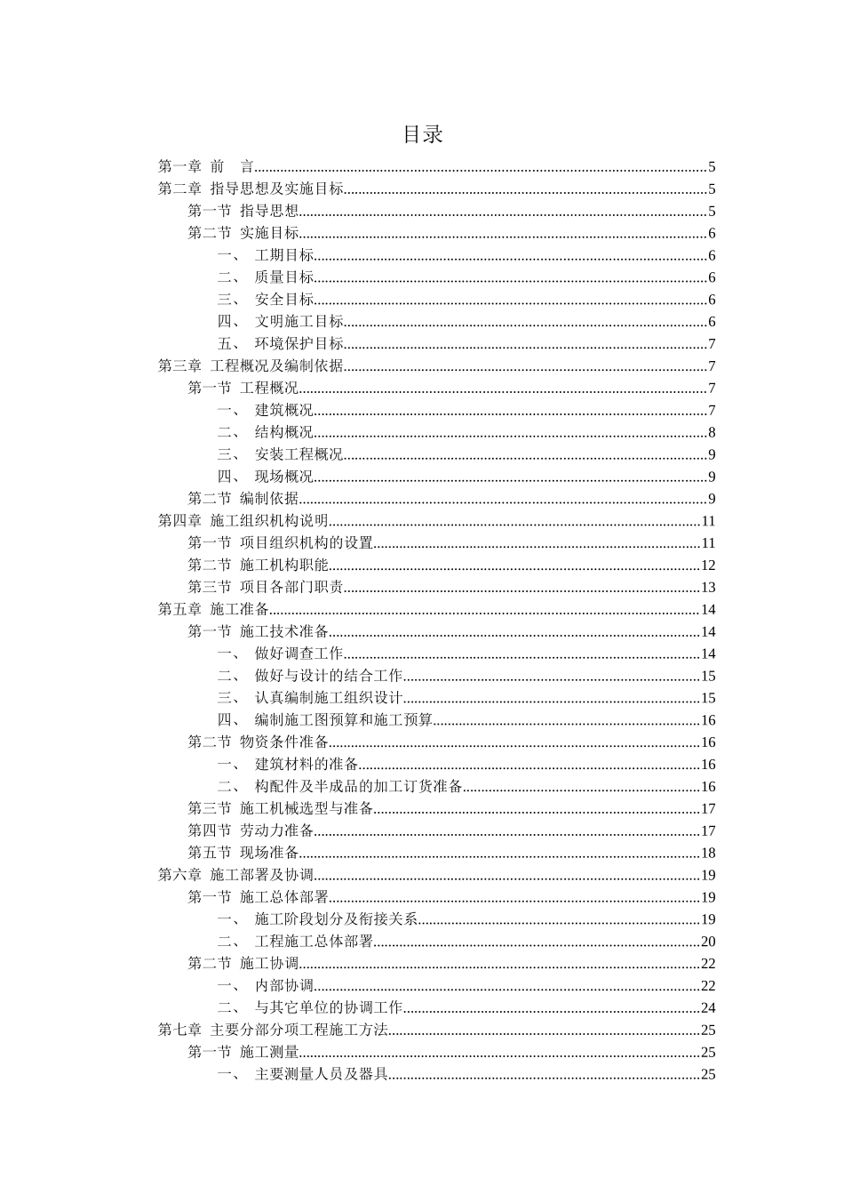 花园式多功能高层住宅楼施工组织设计－目录_第1页