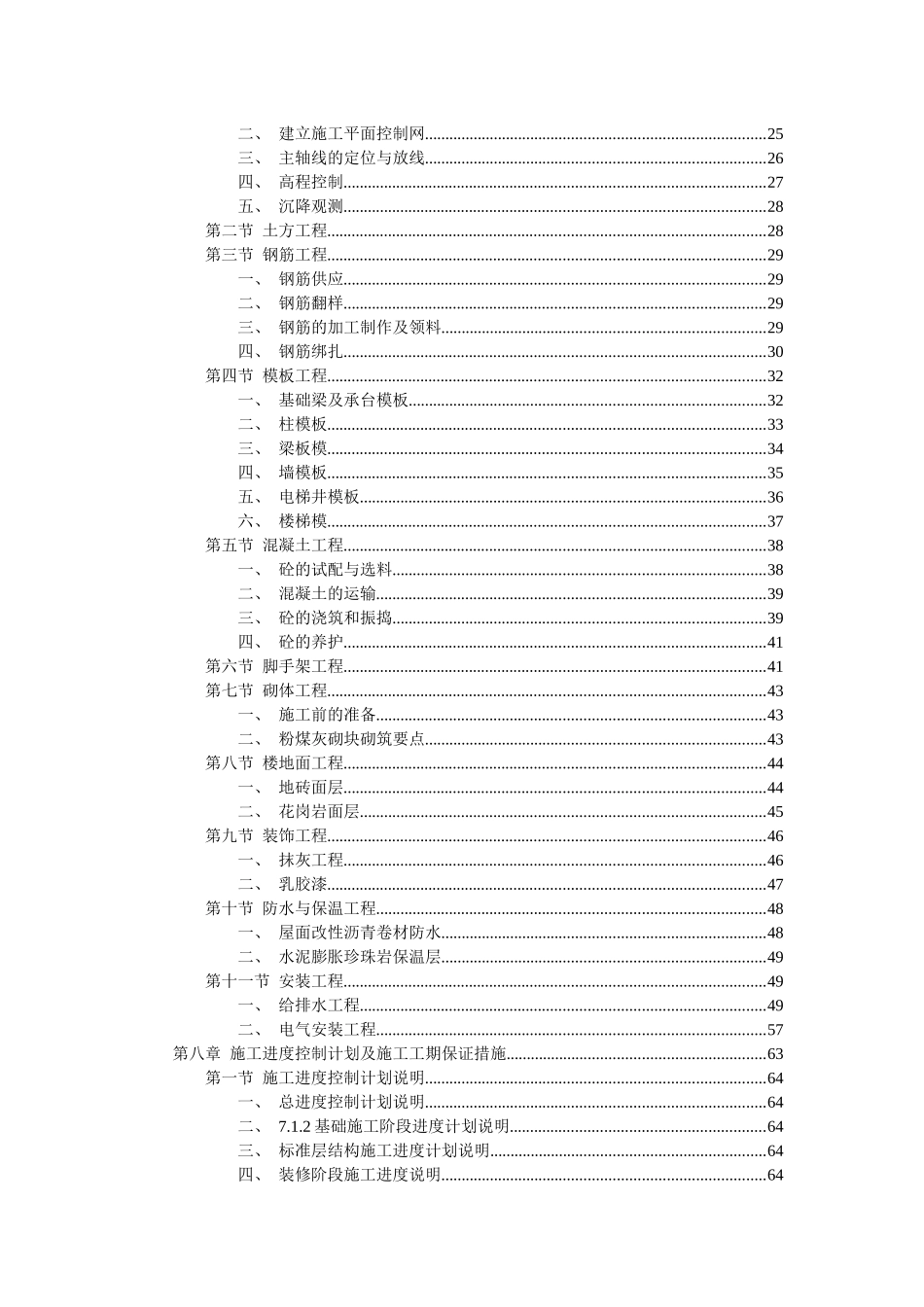 花园式多功能高层住宅楼施工组织设计－目录_第2页