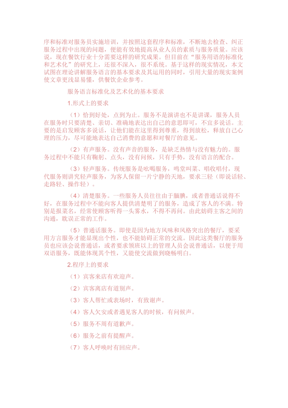 餐饮管理有关培训知识[1]_第2页