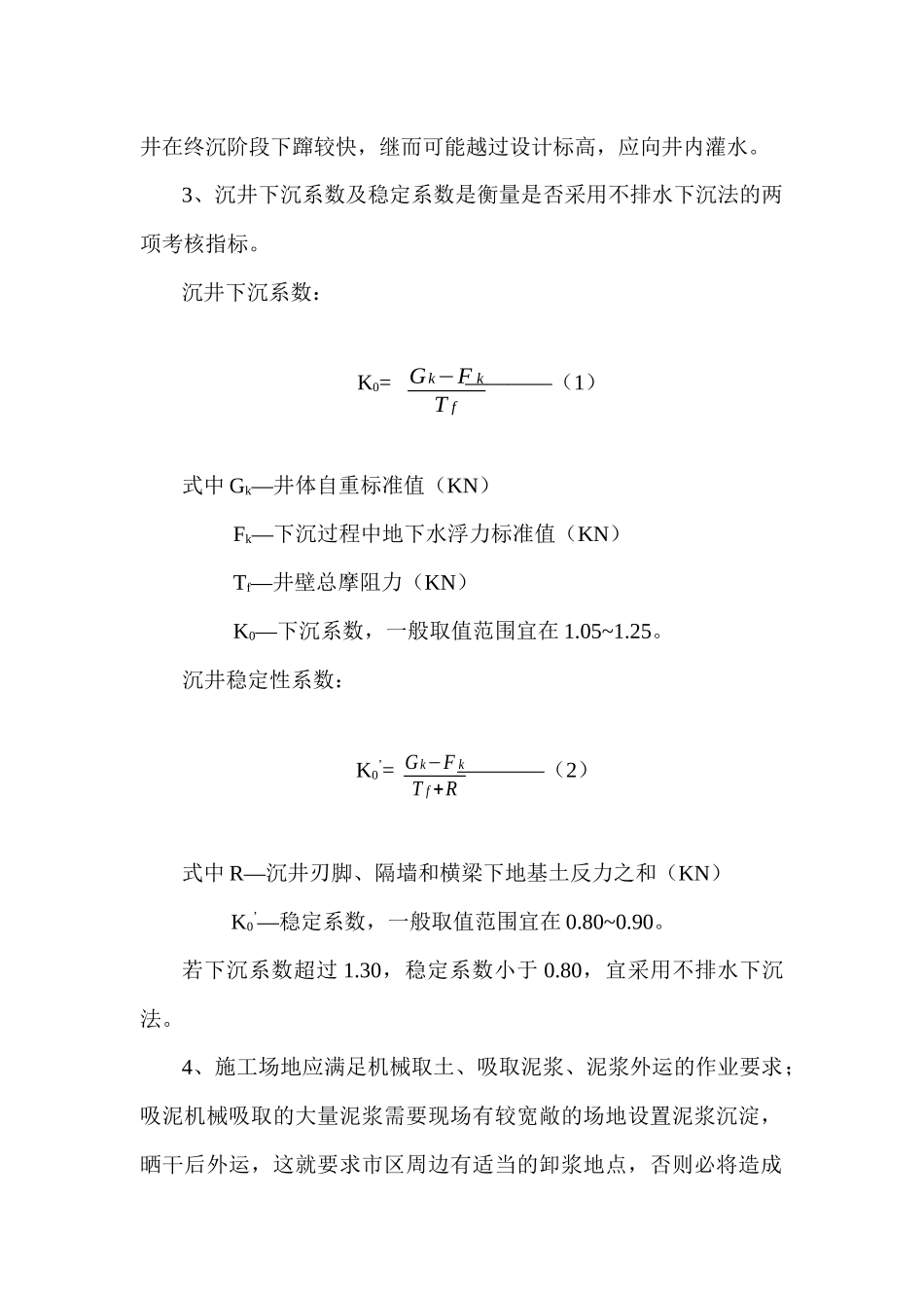 浅谈不排水下沉法在沉井施工中的应用_第2页