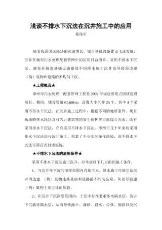 浅谈不排水下沉法在沉井施工中的应用