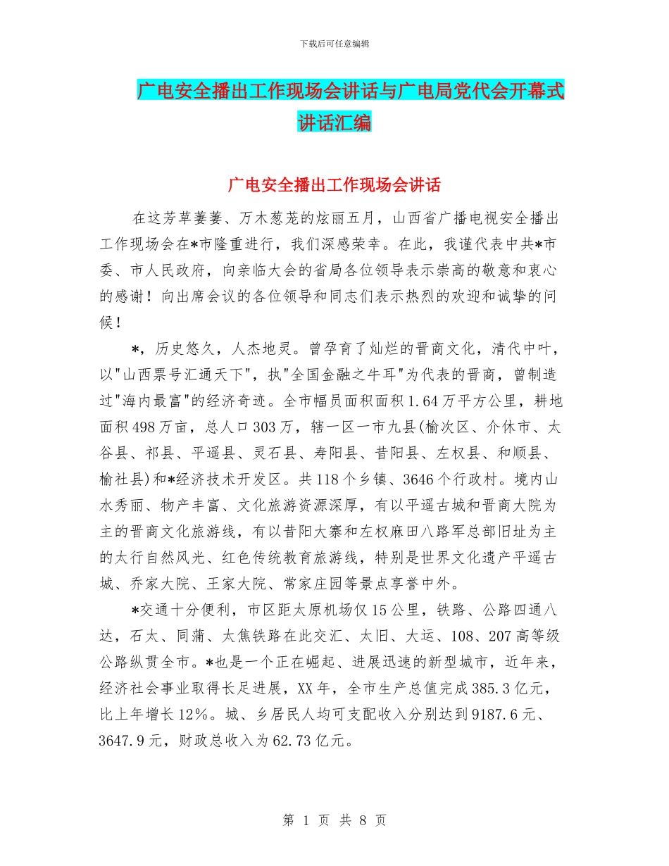广电安全播出工作现场会讲话与广电局党代会开幕式讲话汇编_第1页