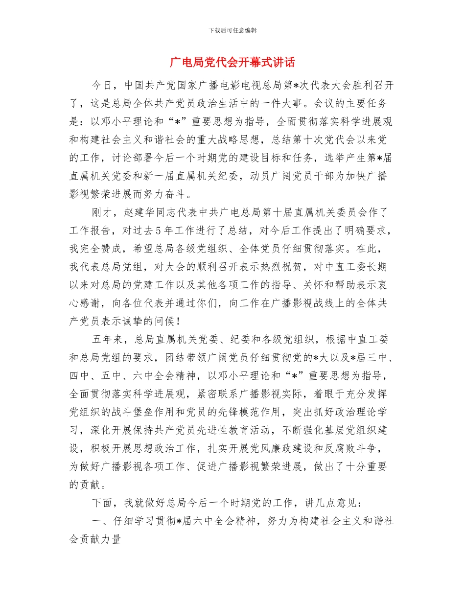 广电安全播出工作现场会讲话与广电局党代会开幕式讲话汇编_第3页