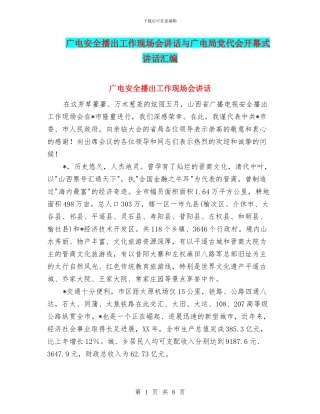 广电安全播出工作现场会讲话与广电局党代会开幕式讲话汇编