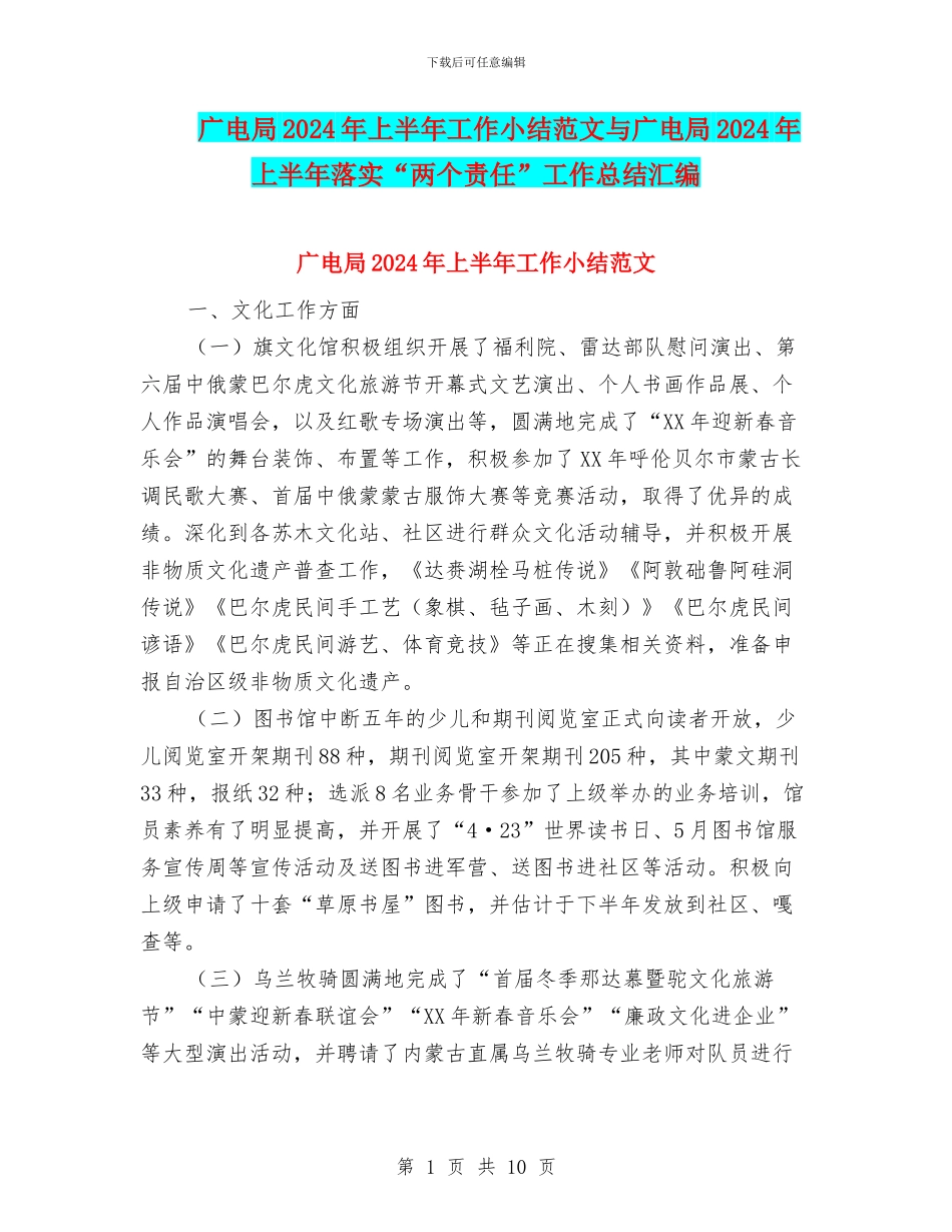 广电局2024年上半年工作小结范文与广电局2024年上半年落实“两个责任”工作总结汇编_第1页