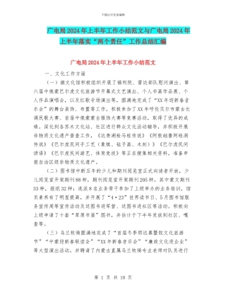 广电局2024年上半年工作小结范文与广电局2024年上半年落实“两个责任”工作总结汇编