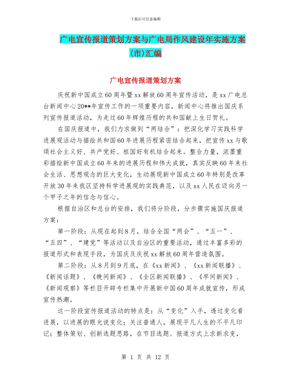 广电宣传报道策划方案与广电局作风建设年实施方案汇编_第1页