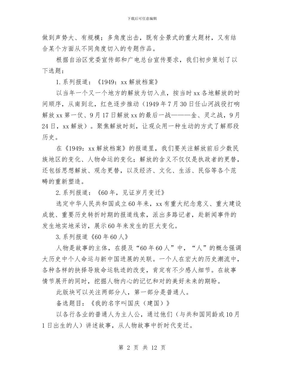 广电宣传报道策划方案与广电局作风建设年实施方案汇编_第2页