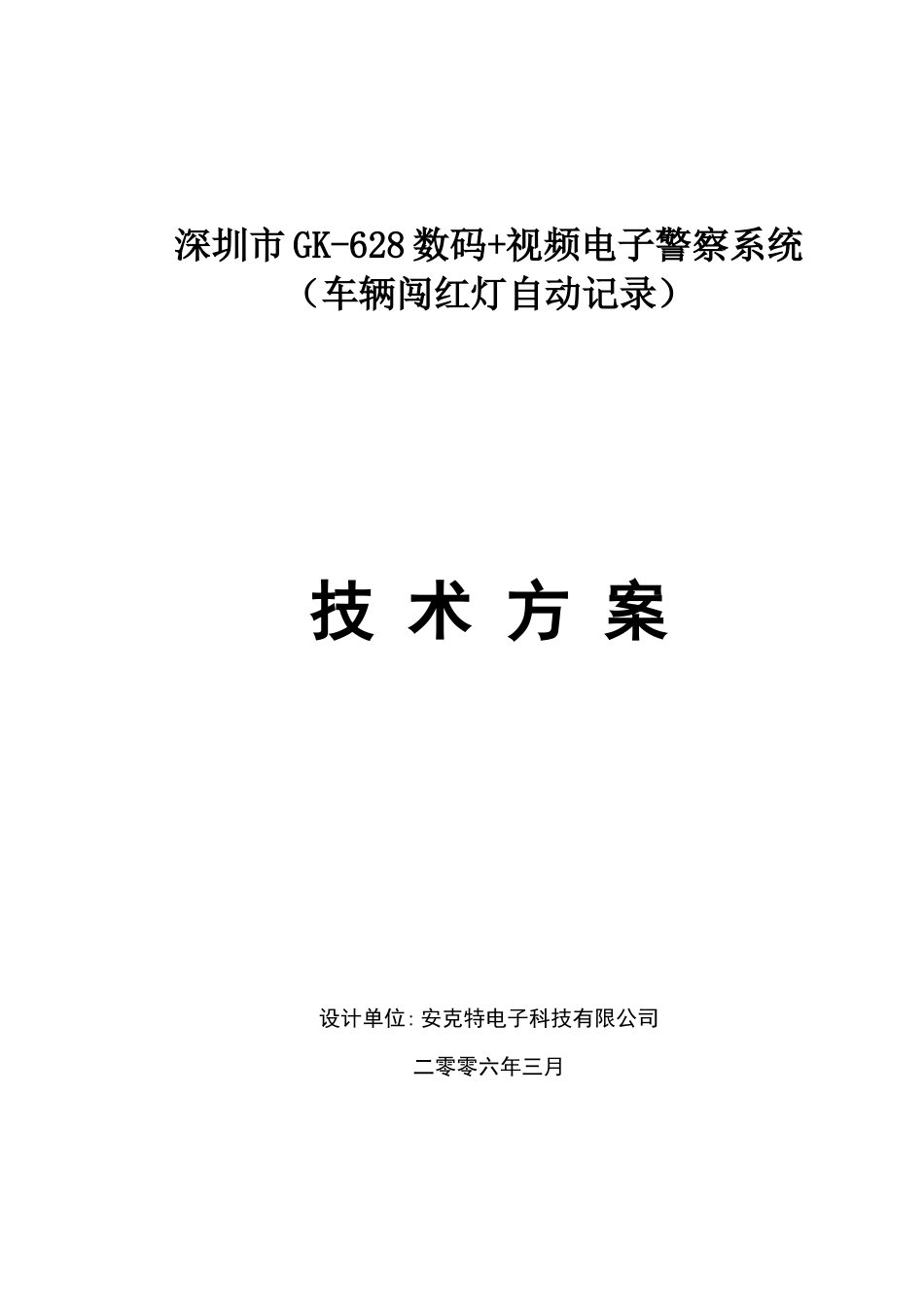 深圳市GK-628数码视频电子警察系统_第1页