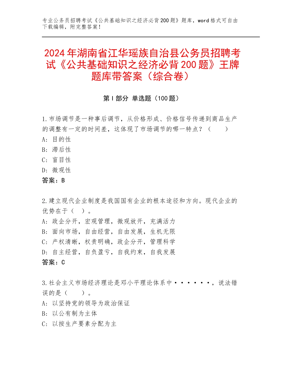 2024年湖南省江华瑶族自治县公务员招聘考试《公共基础知识之经济必背200题》王牌题库带答案（综合卷）_第1页