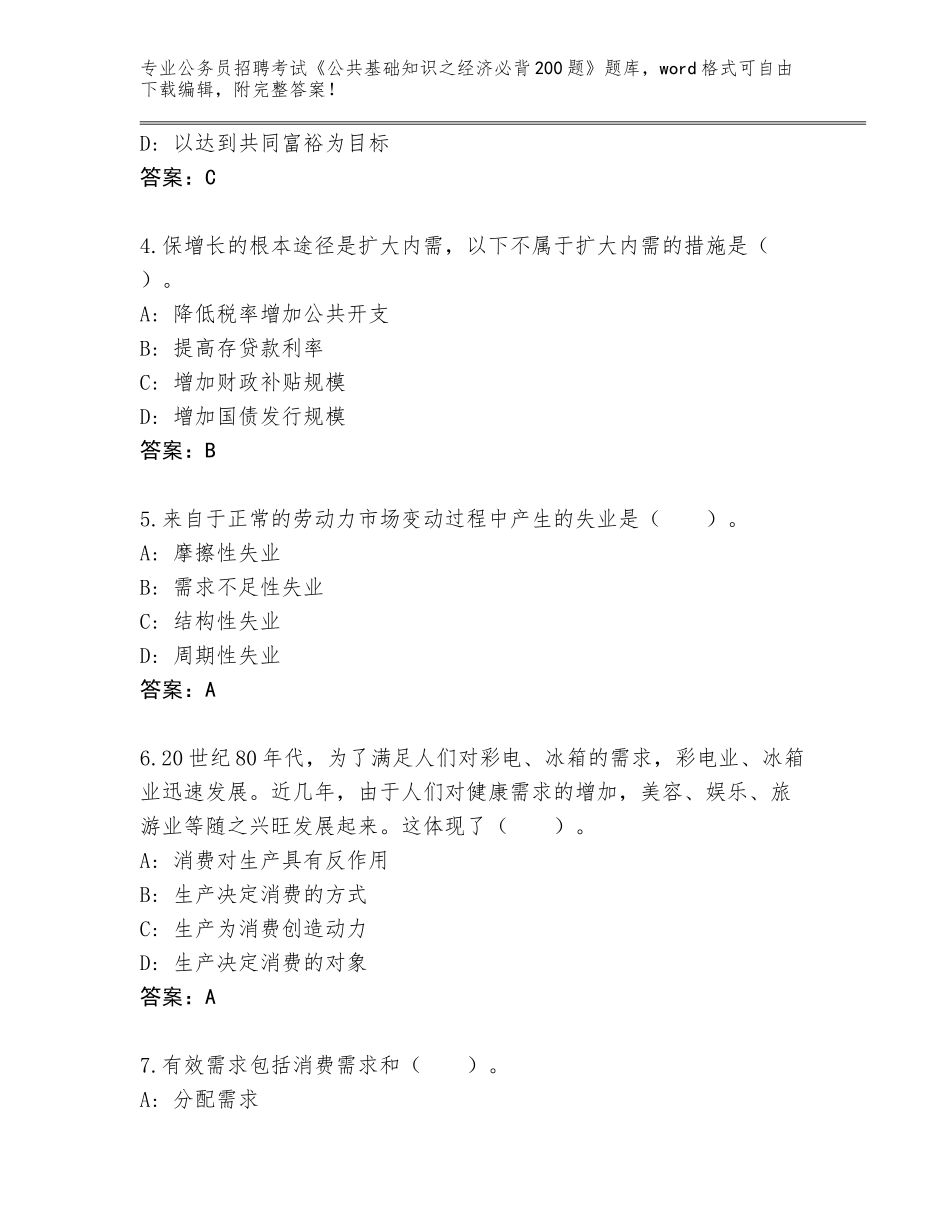 2024年湖南省江华瑶族自治县公务员招聘考试《公共基础知识之经济必背200题》王牌题库带答案（综合卷）_第2页