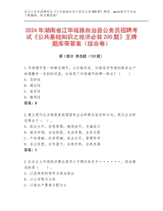 2024年湖南省江华瑶族自治县公务员招聘考试《公共基础知识之经济必背200题》王牌题库带答案（综合卷）