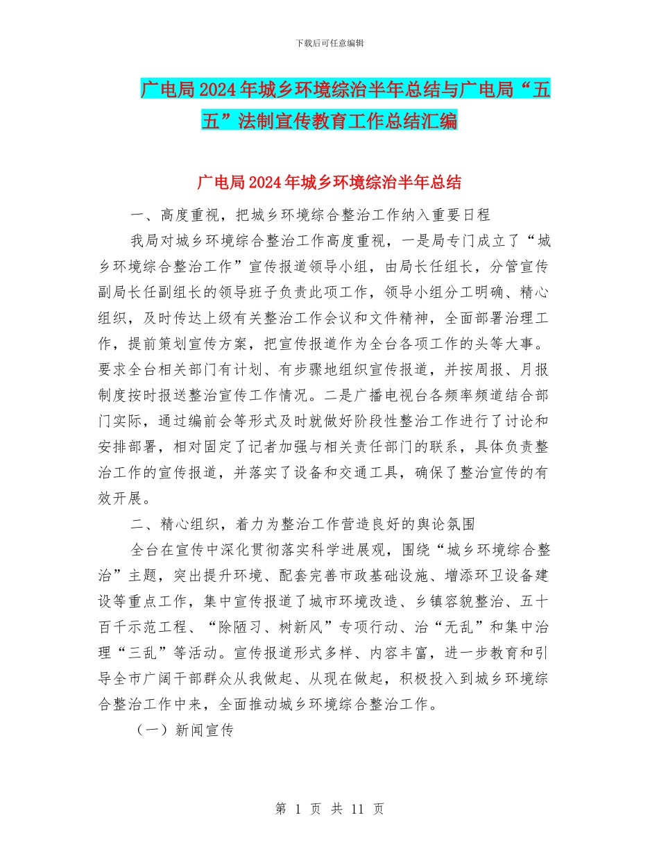 广电局2024年城乡环境综治半年总结与广电局“五五”法制宣传教育工作总结汇编_第1页